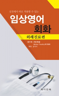 임상영어회화/외래진료편