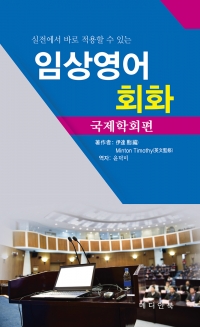 임상 영어회화(국제학회편)