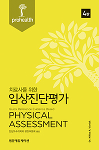 치료사를 위한 임상진단평가-4판