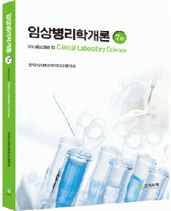 임상병리학개론-7판