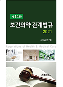 보건의약 관계법규-14판