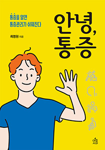 안녕 통증