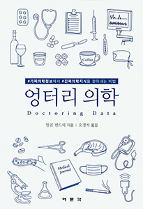 엉터리의학
