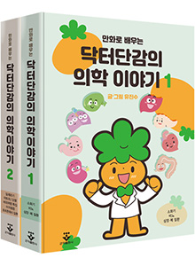만화로 배우는 닥터단감의 의학이야기 1권+2권세트