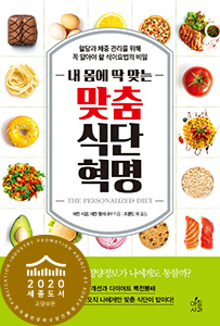 내 몸에 딱 맞는 맞춤식단혁명 : 혈당과 체중 관리를 위해 꼭 알아야 할 식이요법의 비밀