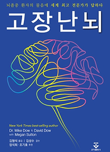 고장난 뇌