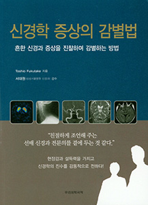 신경학증상의감별법:흔한 신경과 증상을 진찰하며 감별하는 방법