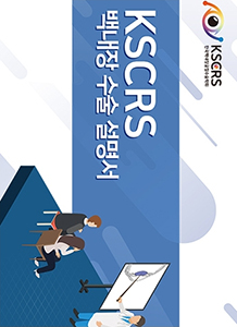 KSCRS 백내장 수술설명서