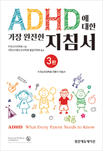 ADHD에 대한 가장 완전한 지침서-3판