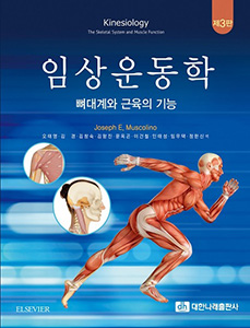 임상운동학-3판