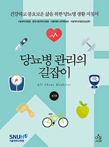 당뇨병 관리의 길잡이-3판