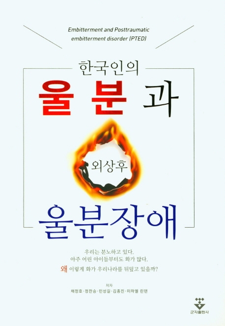 한국인의 울분과 외상후 울분장애