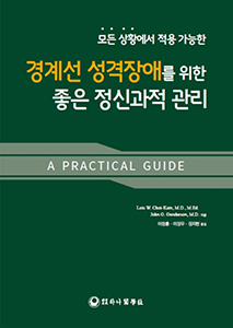 모든 상황에서 적용 가능한 경계선 성격장애를 위한 좋은 정신과적관리