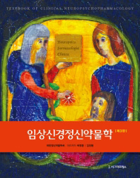 임상신경정신약물학-3판