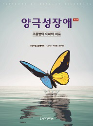 양극성 장애 조울병의 이해와 치료-3판