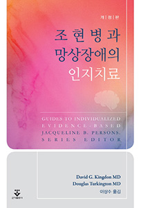 조현병과 망상장애의 인지치료-2판