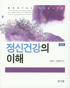 정신건강의 이해-2판