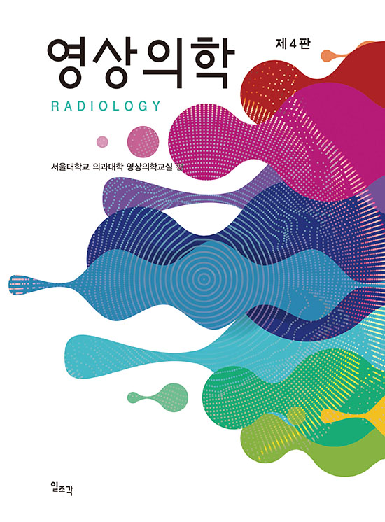 영상의학-4판