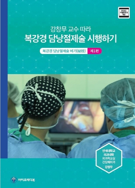 강창무교수 따라 복강경 담낭절제술 시행하기