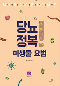 당뇨 정복 미생물요법