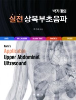 박기태의 실전 상복부초음파