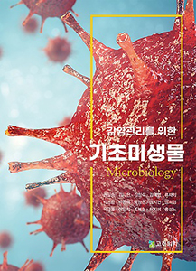 감염관리를 위한 기초미생물