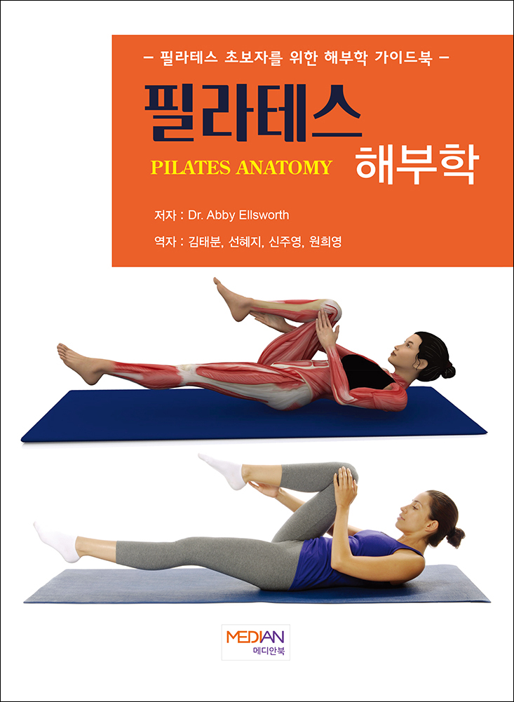 필라테스 해부학(PILATES ANATOMY)