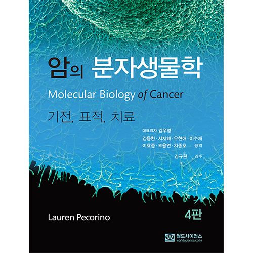 암의 분자생물학-4판
