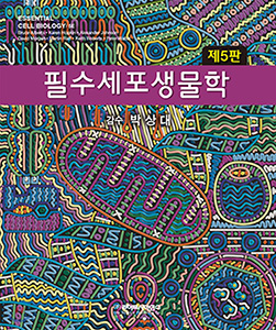 필수세포생물학-5판