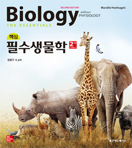 핵심필수생물학-2판