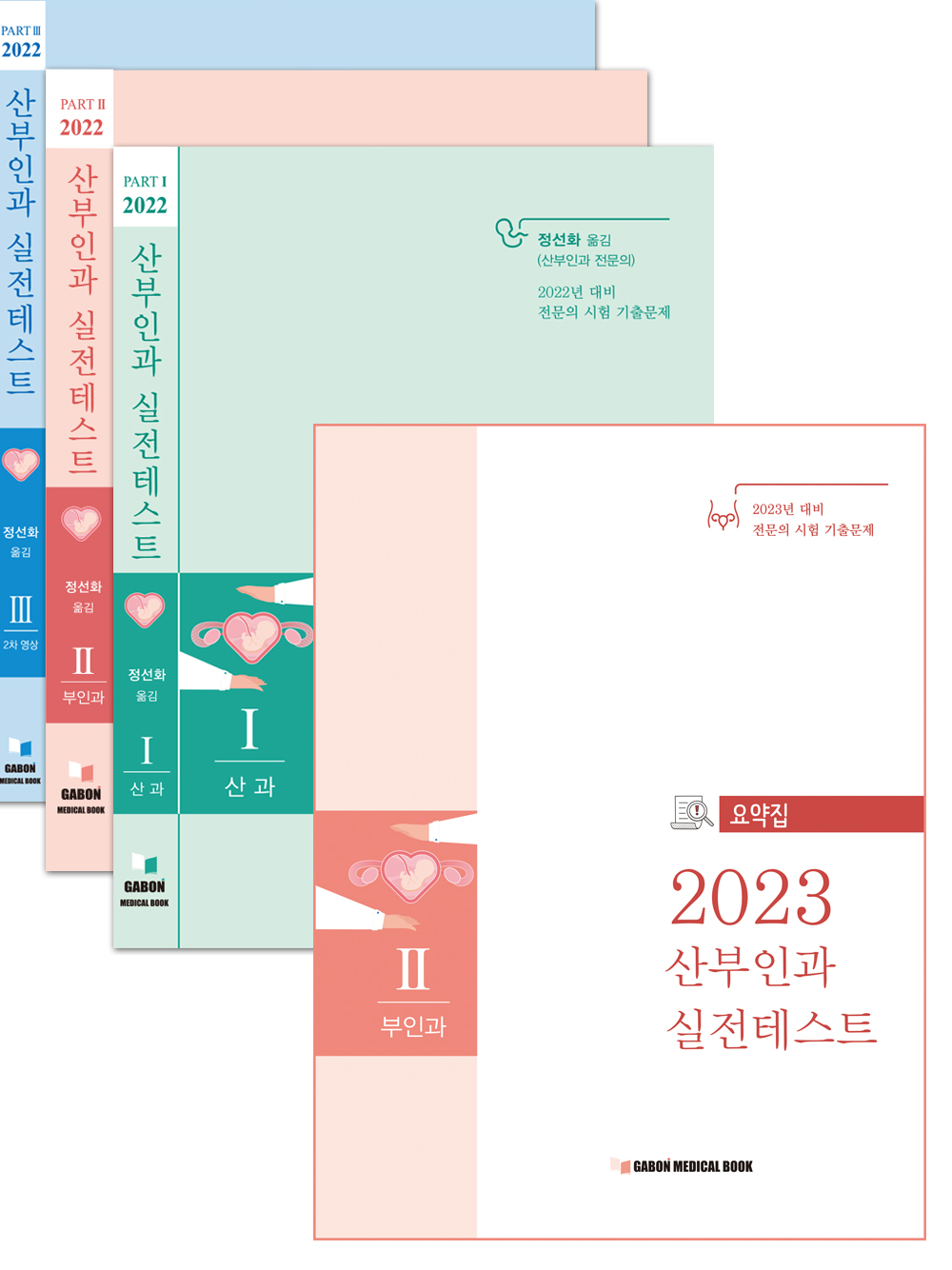 2022 산부인과 실전테스트(1+1) - 부인과요약집 추가