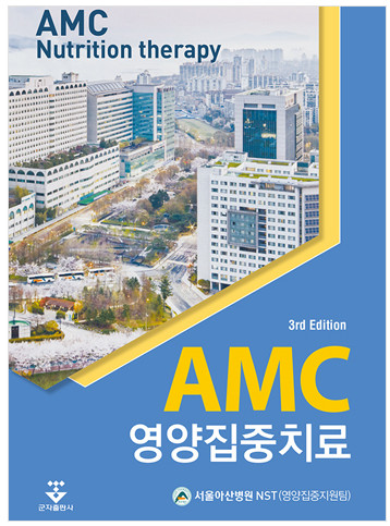 AMC 영양집중치료-3판