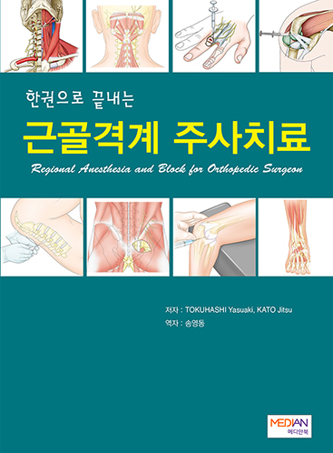 한권으로 끝내는 근골격계 주사치료