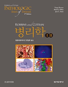 Robbins and Cotran 병리학-9판 2Vols