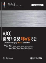 AJCC 암 병기설정 매뉴얼-8판