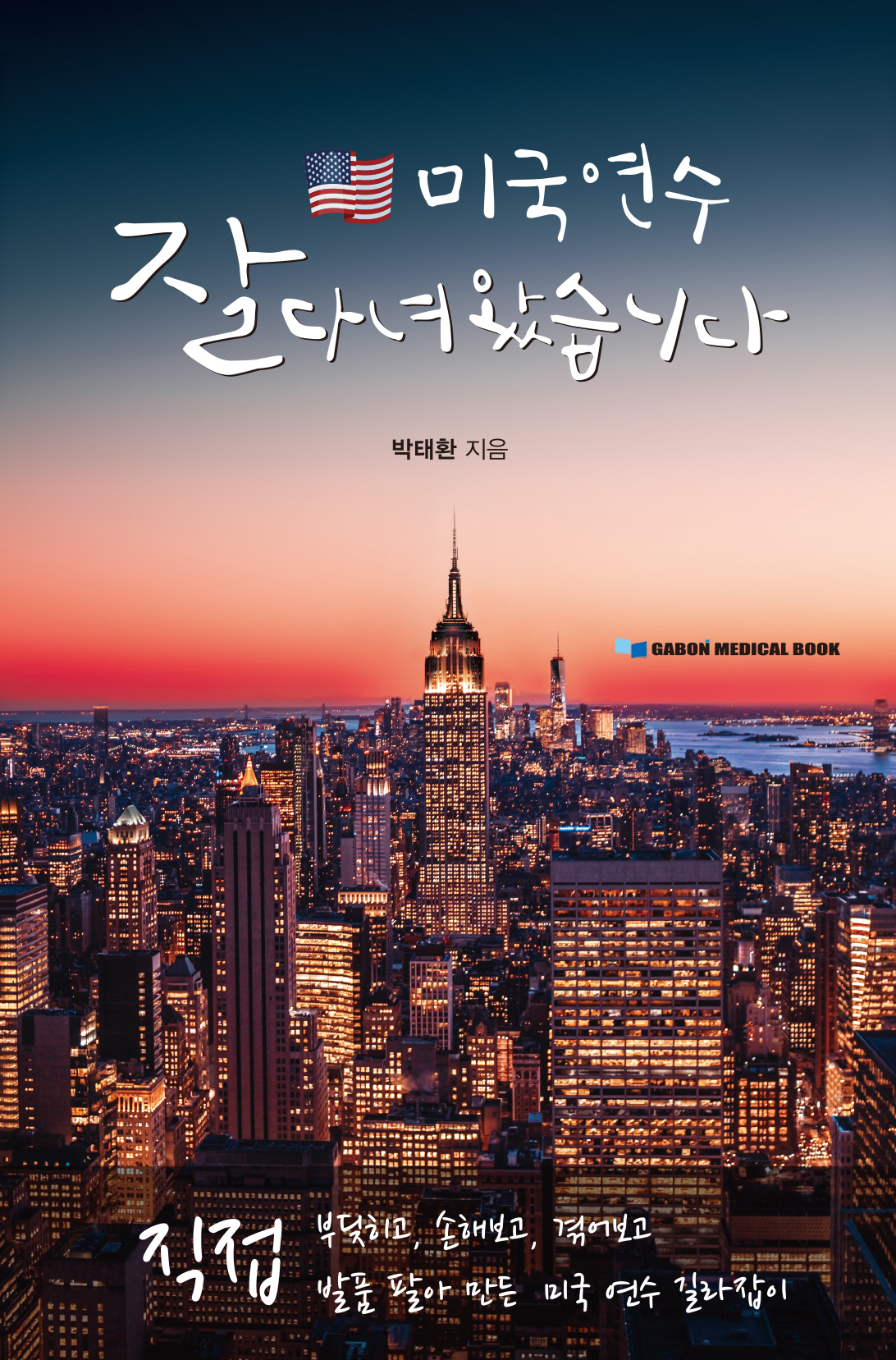 미국 연수 잘 다녀 왔습니다