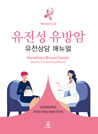 유전성유방암 유전상담매뉴얼-2판