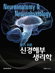알기 쉬운 신경 해부생리학-1판