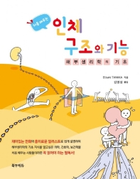 처음 배우는 인체구조와 기능-해부생리학의 기초