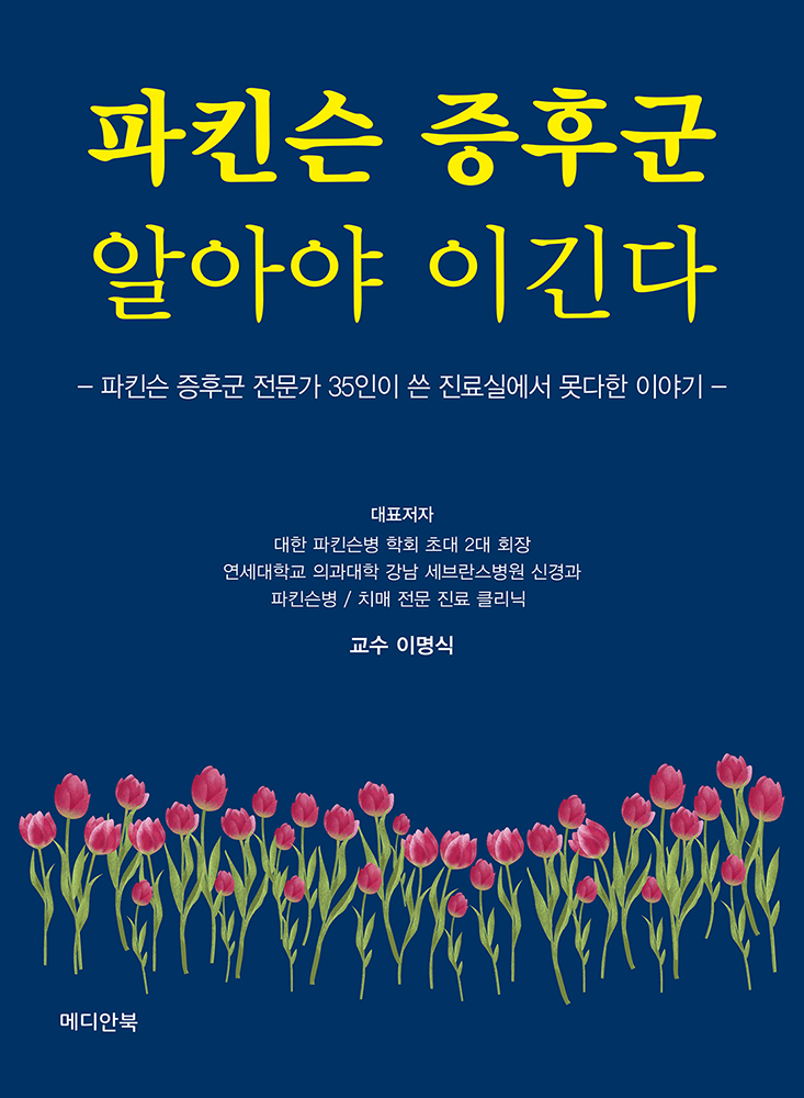 파킨슨 증후군 알아야 이긴다
