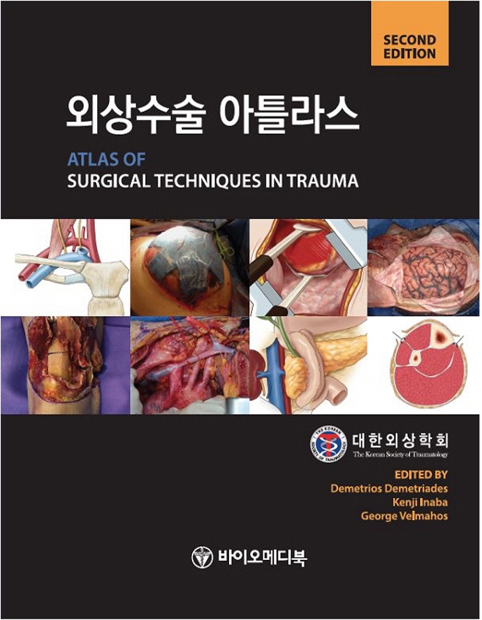 외상수술 아틀라스-2판