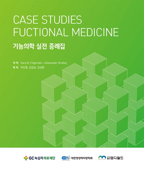 기능의학 실전 증례집(Case studies funtional medicine)