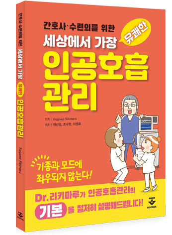간호사 수련의를 위한 세상에서 가장 유쾌한 인공호흡관리