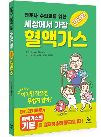 간호사 수련의를 위한 세상에서 가장 간단한 혈액가스