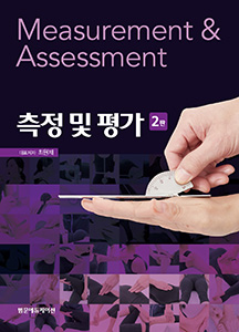 측정 및 평가-2판
