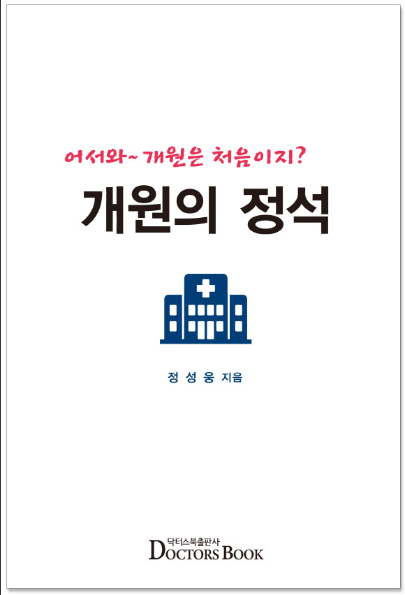 개원의 정석