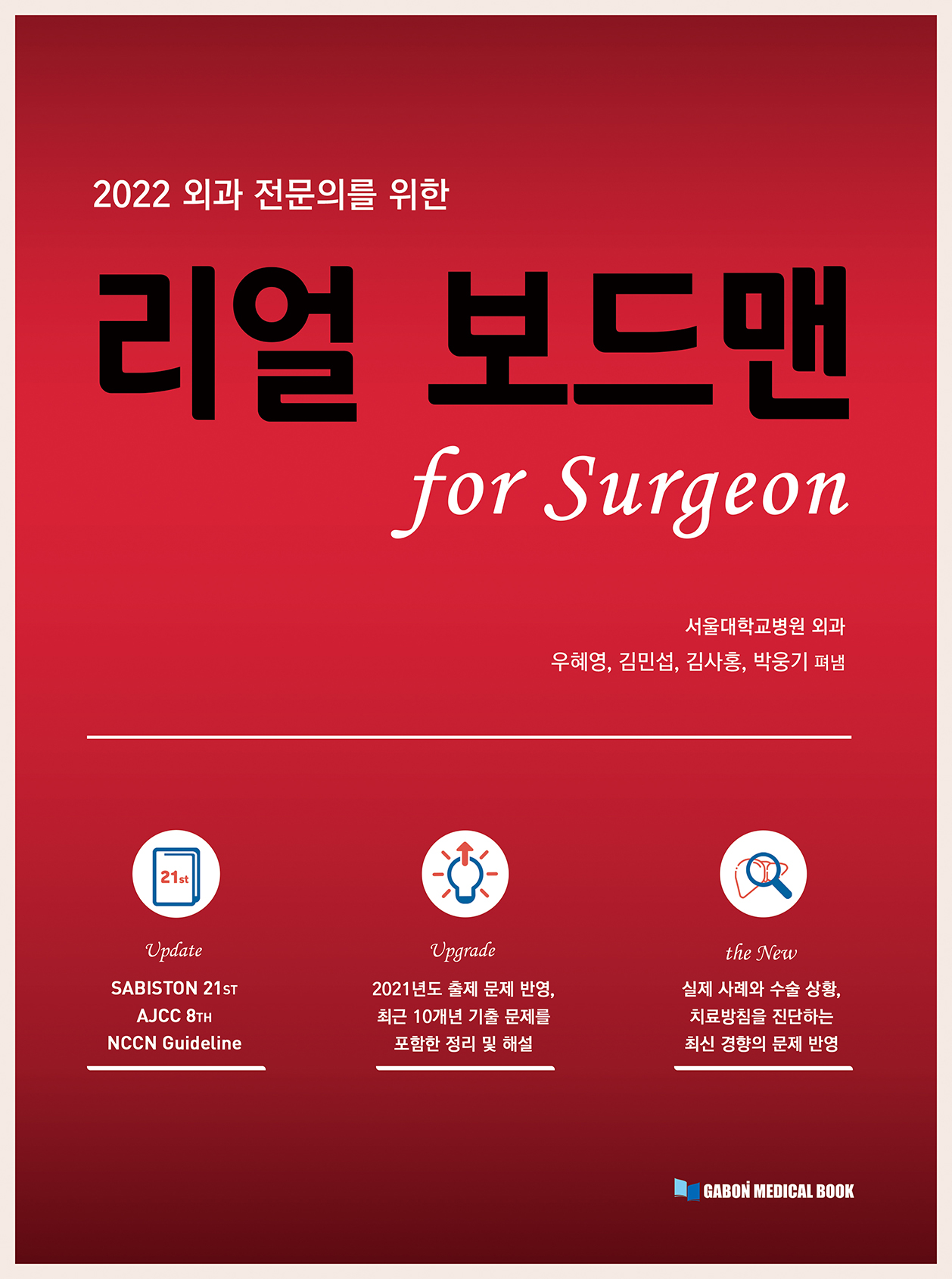 2022 외과전문의를 위한 리얼보드맨 for surgeon