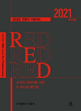 소아과 전공의를 위한 또 하나의 빨간책 RED 2021