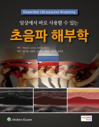 임상에서 바로 사용할수있는 초음파해부학
