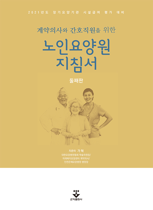 노인요양원 지침서-2판